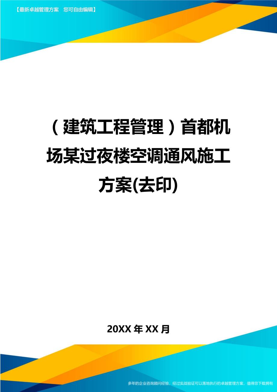 （建筑工程管理）首都机场某过夜楼空调通风施工方案(去印)精编_第1页