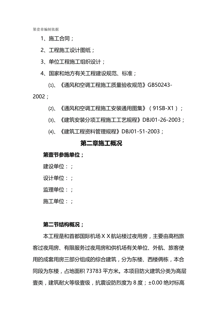 （建筑工程管理）首都机场某过夜楼空调通风施工方案(去印)精编_第2页