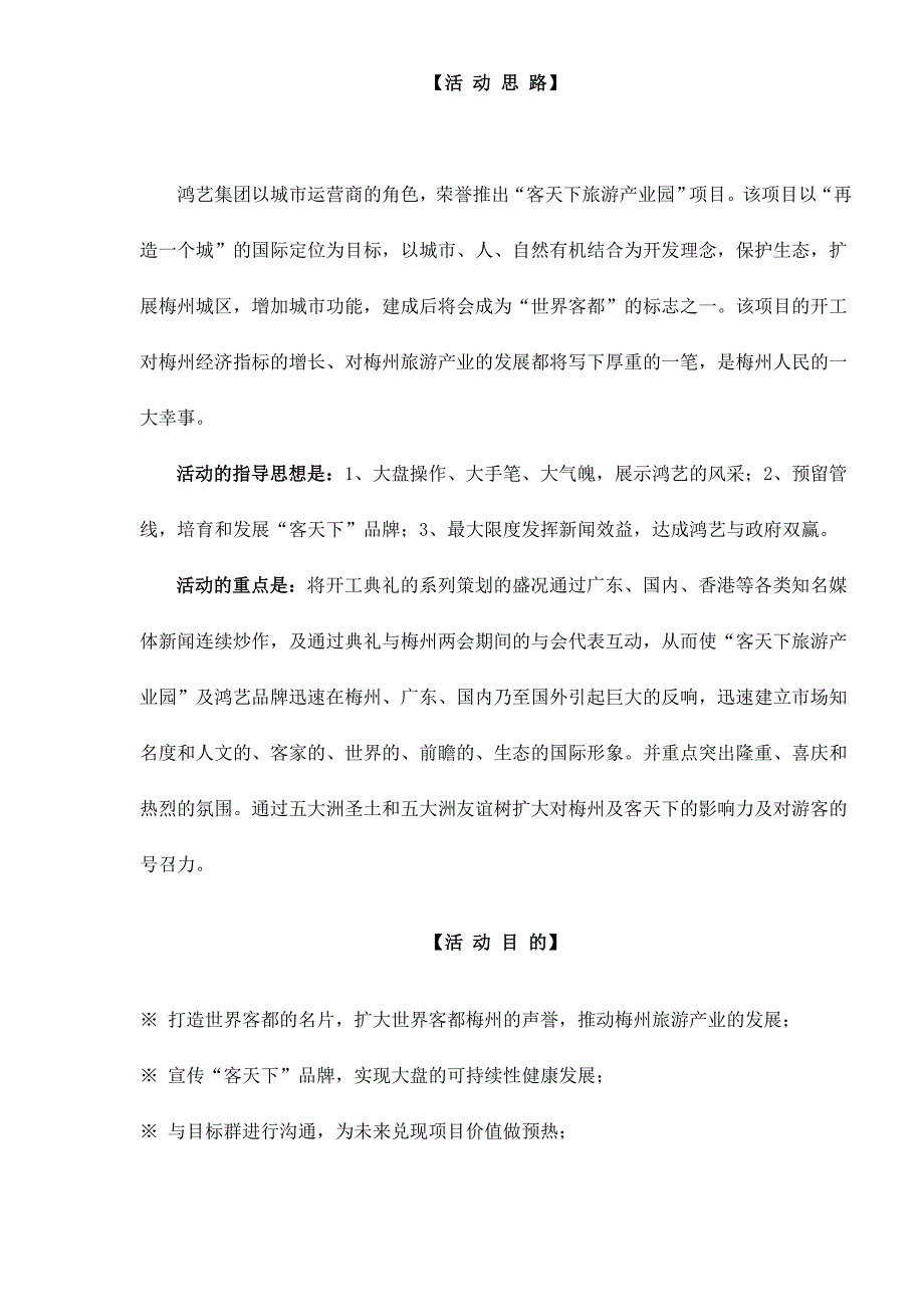 (旅游行业)梅州客天下旅游产业园开工典礼策划方案doc15_第2页