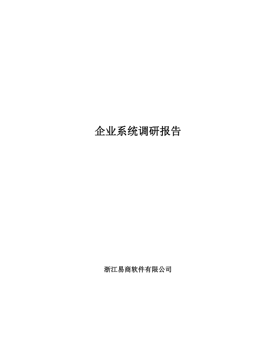 (酒类资料)某软件有限公司企业系统调研报告_第1页