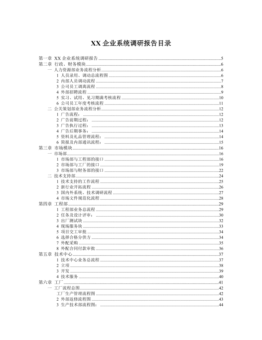 (酒类资料)某软件有限公司企业系统调研报告_第2页