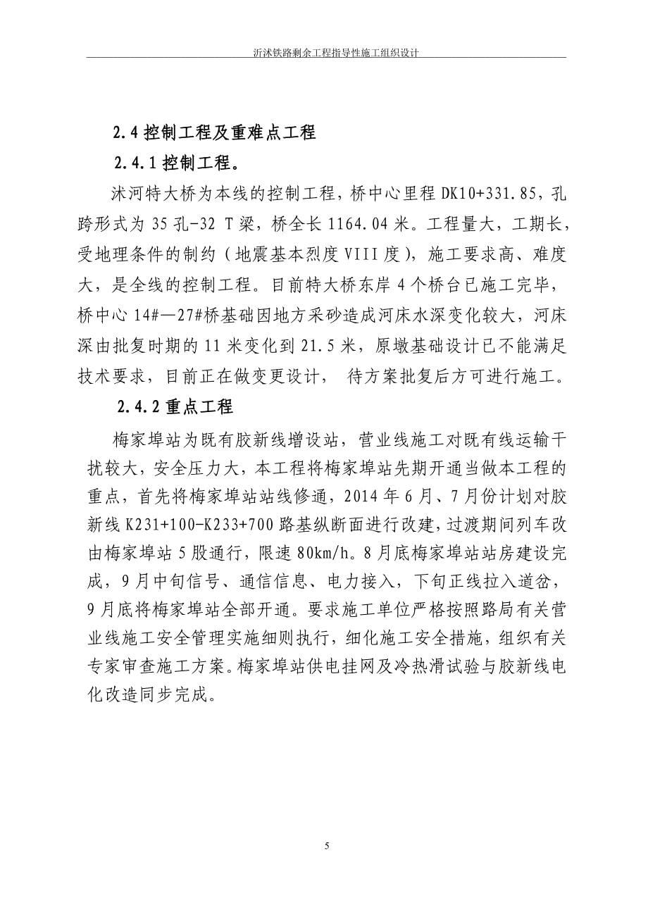 (工程设计)新建临沂至临沭铁路剩余工程指导性施工组织设计_第5页