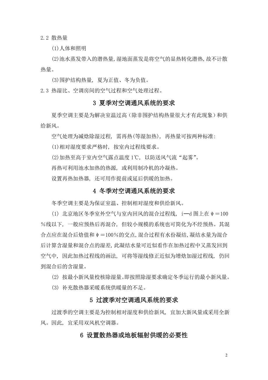 (暖通工程)某市地区游泳馆暖通空调设计要点及计算实例_第2页