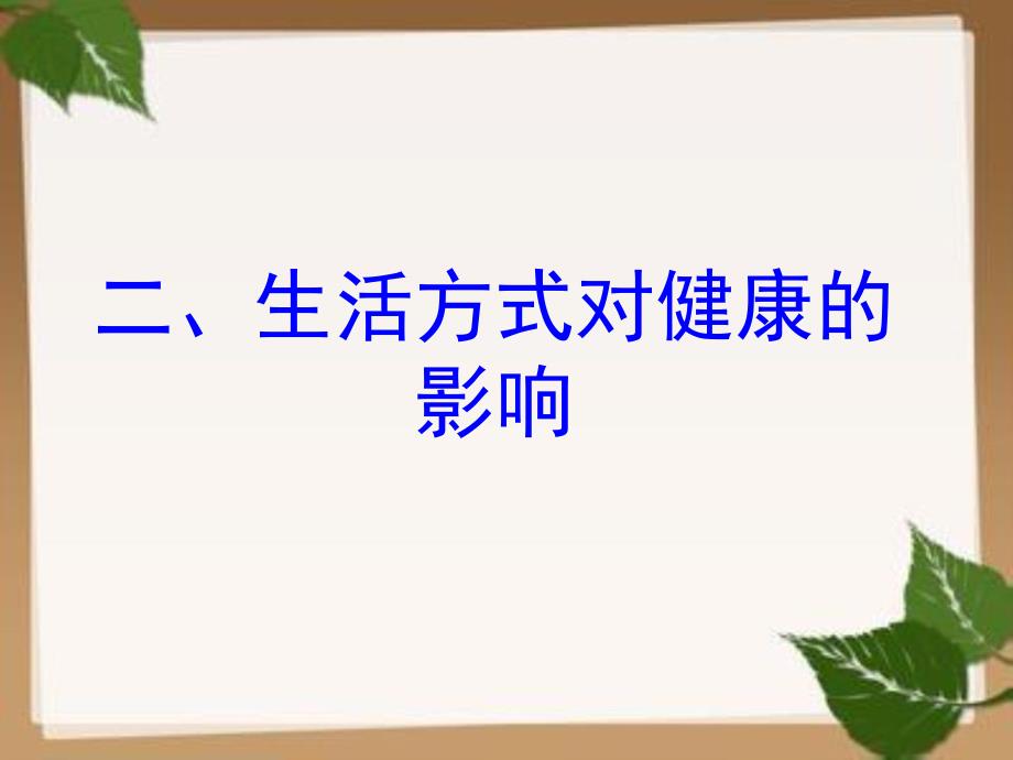 人教版八年级下册生物PPT课件：8.3.2-选择健康的生活方式课件复习进程_第4页