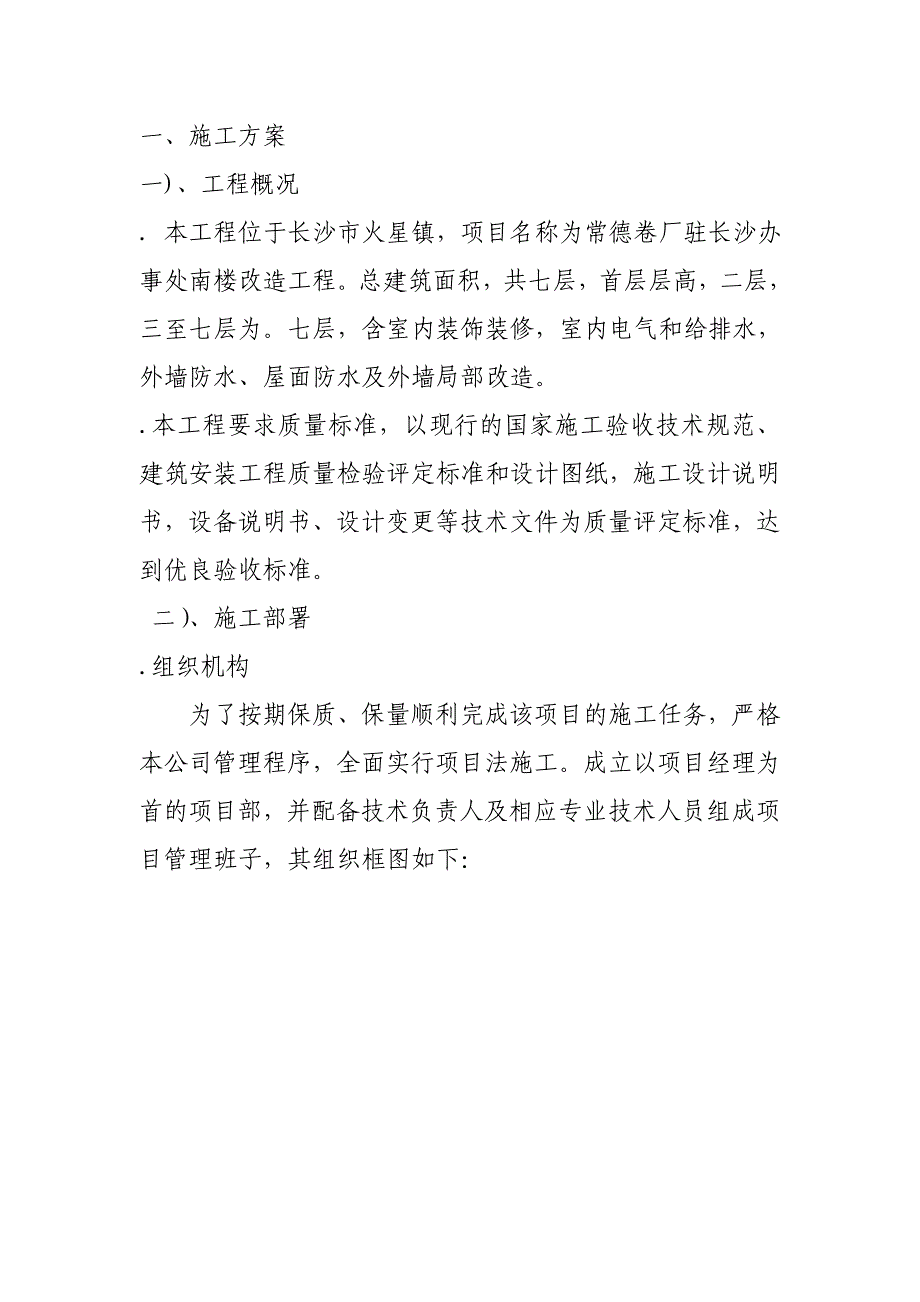 (暖通工程)某卷烟厂办事处南楼改造工程暖通施组_第1页