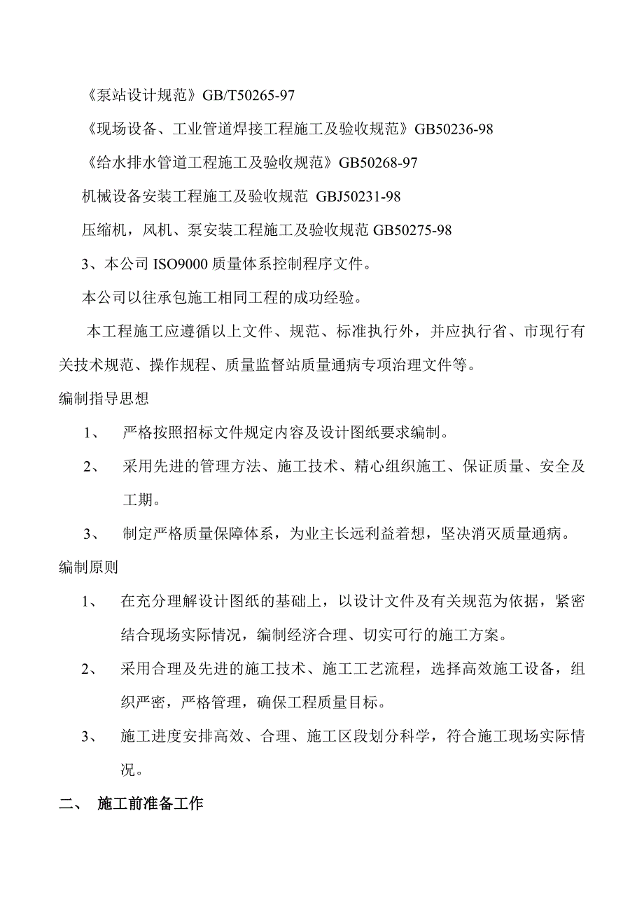 (工程设计)消防泵房新建工程施工组织设计概述_第4页