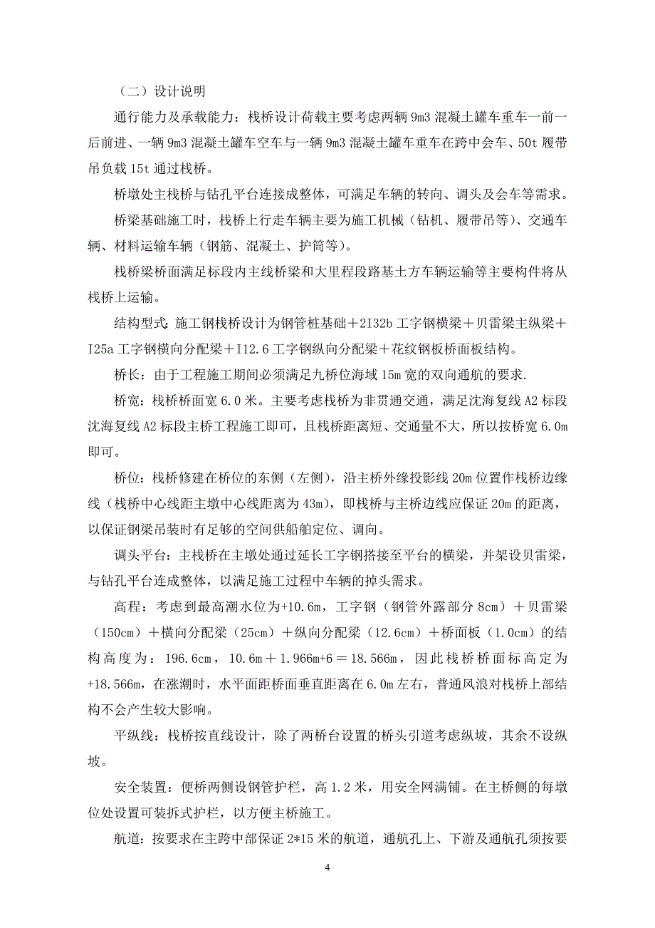 (工程安全)水上施工专项安全施工方案_第4页