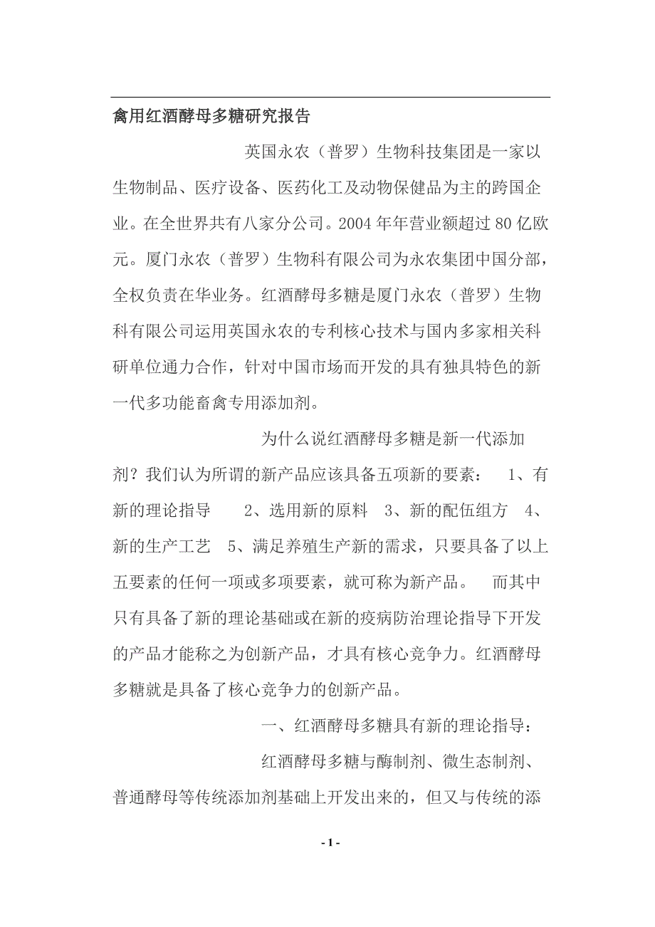 (酒类资料)禽用红酒酵母多糖的作用研究_第1页