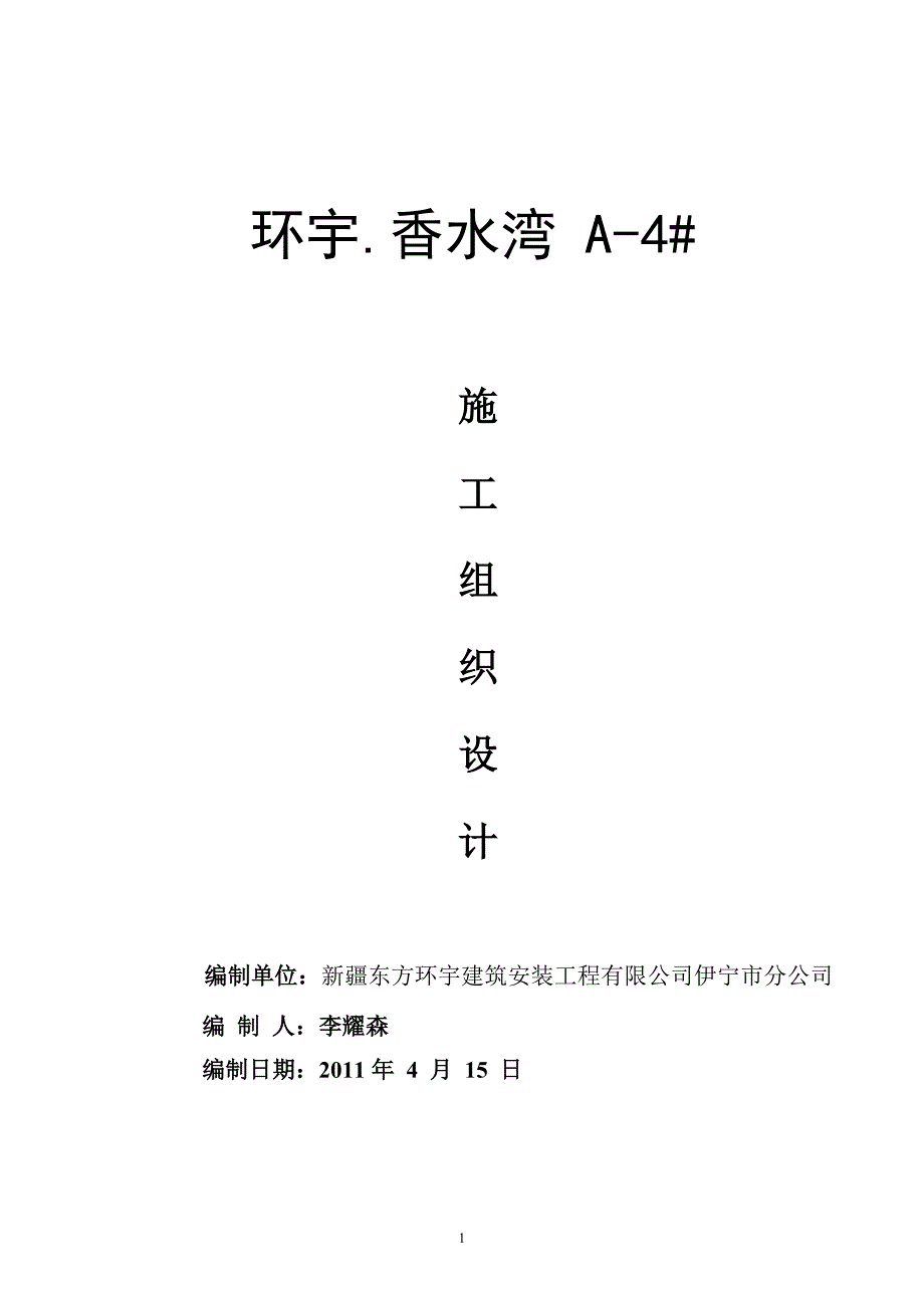 (房地产经营管理)伊宁小区4施工组织设计_第1页