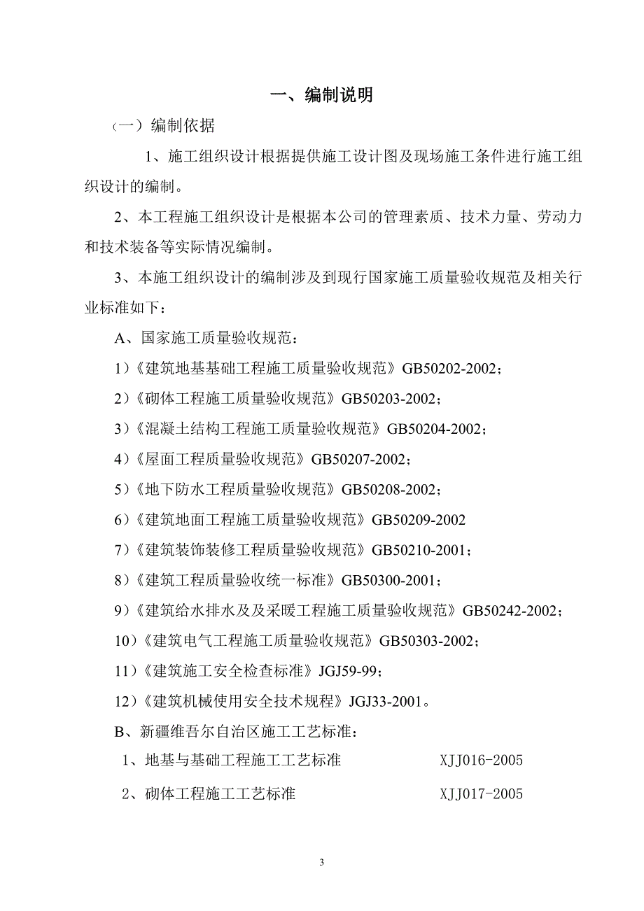 (房地产经营管理)伊宁小区4施工组织设计_第3页