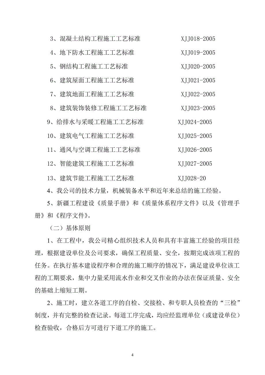 (房地产经营管理)伊宁小区4施工组织设计_第4页