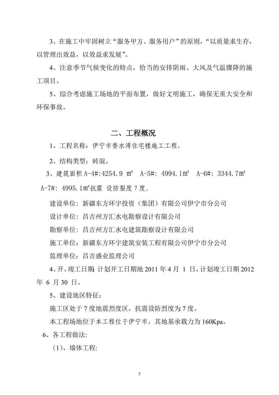 (房地产经营管理)伊宁小区4施工组织设计_第5页