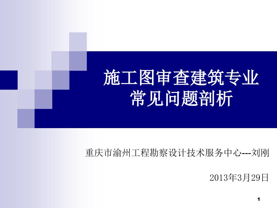 uC施工图审查建筑专业常见问题剖析教学文案_第1页