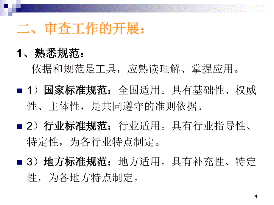 uC施工图审查建筑专业常见问题剖析教学文案_第4页