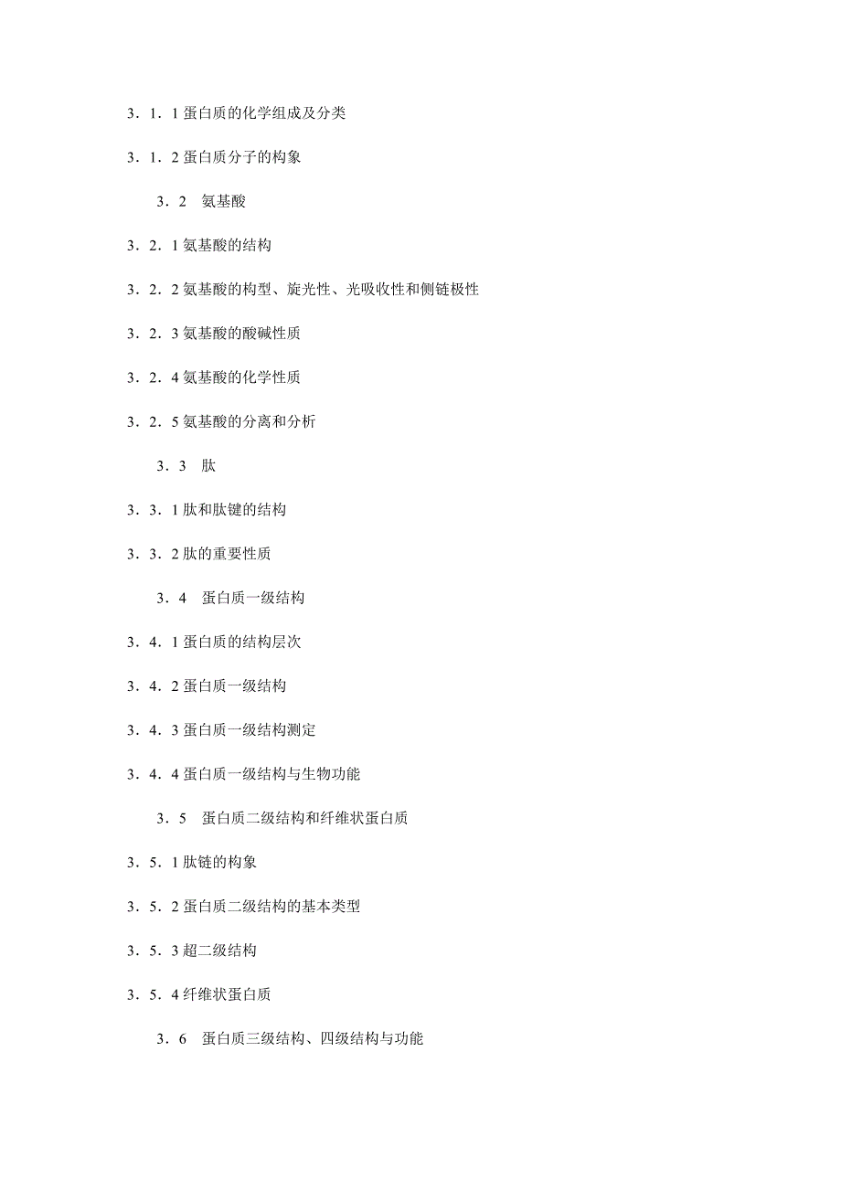 (生物科技)03生物化学考试大纲_第3页