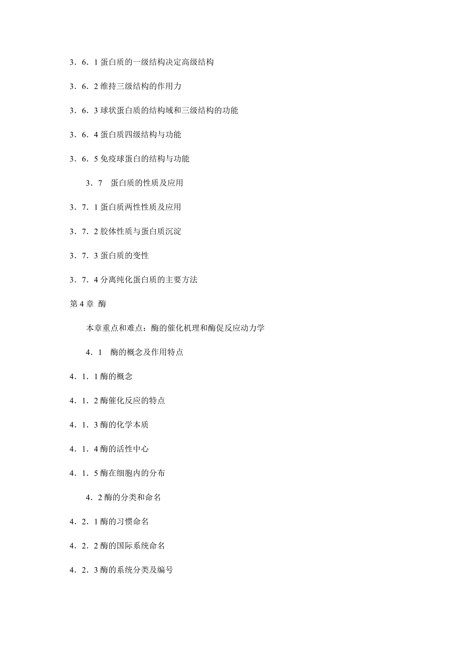 (生物科技)03生物化学考试大纲_第4页