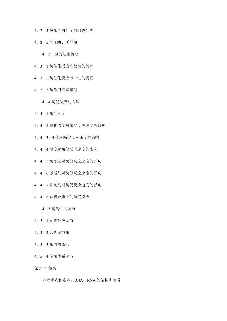 (生物科技)03生物化学考试大纲_第5页