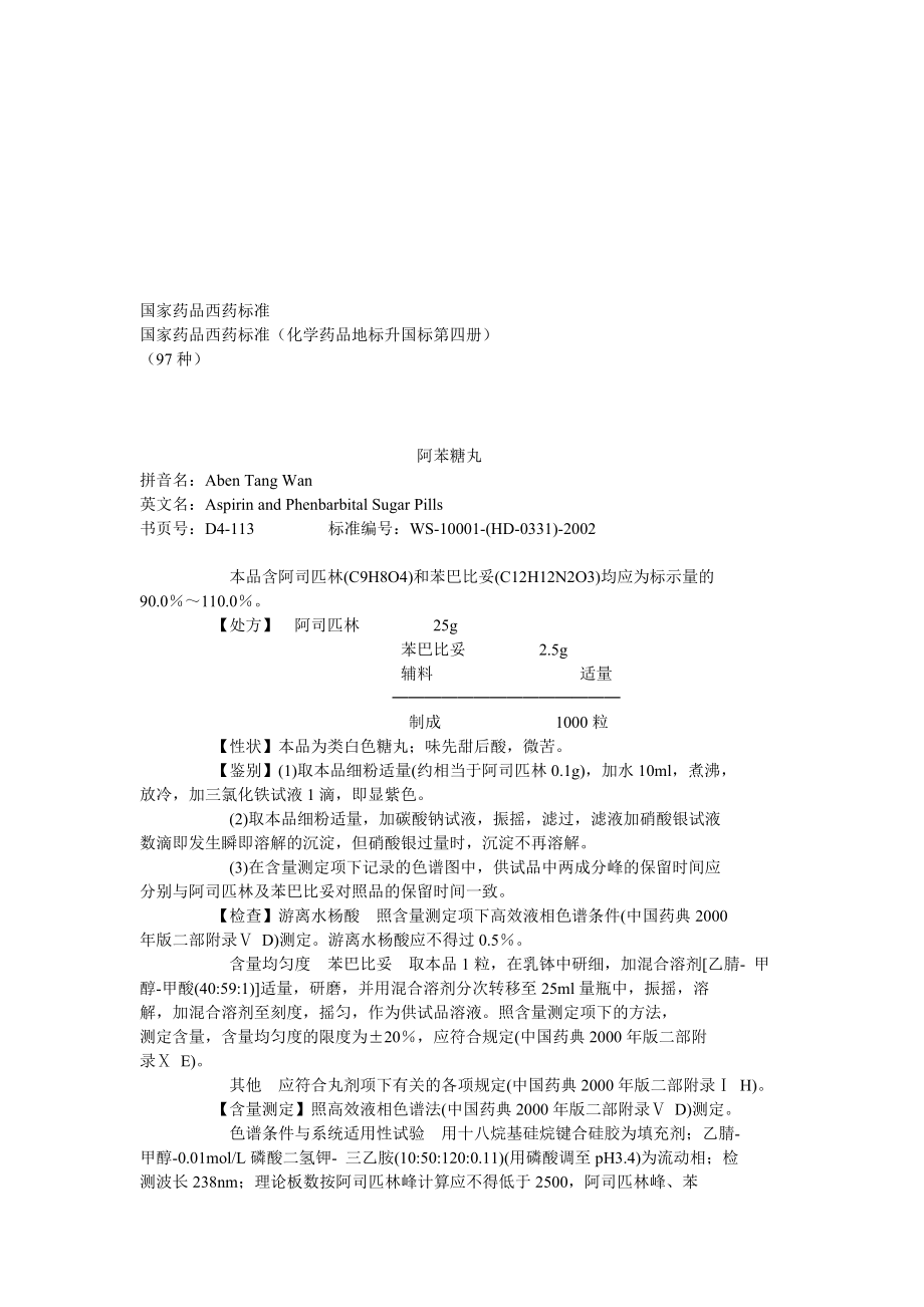 (医疗药品管理)国家药品西药标准汇编_第1页