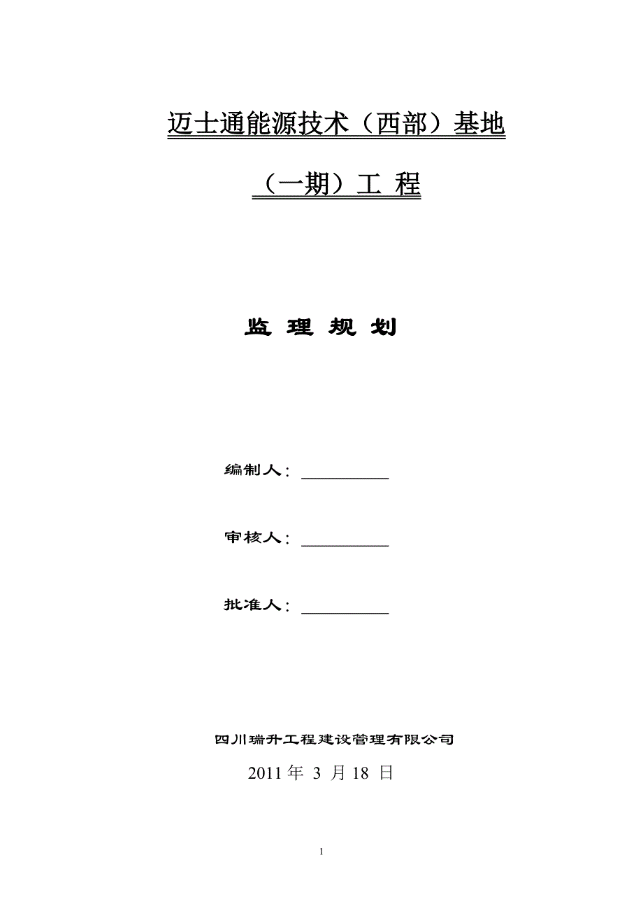 (工程监理)某单层钢结构厂房工程监理规划_第1页