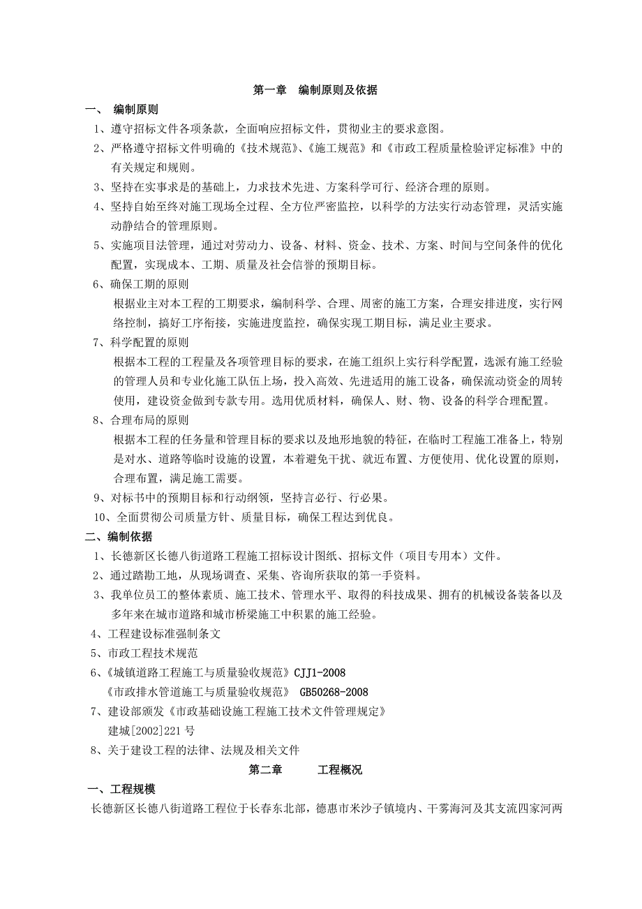 (给排水工程)长德新区长德八街道路排水工程施工组织设计_第3页