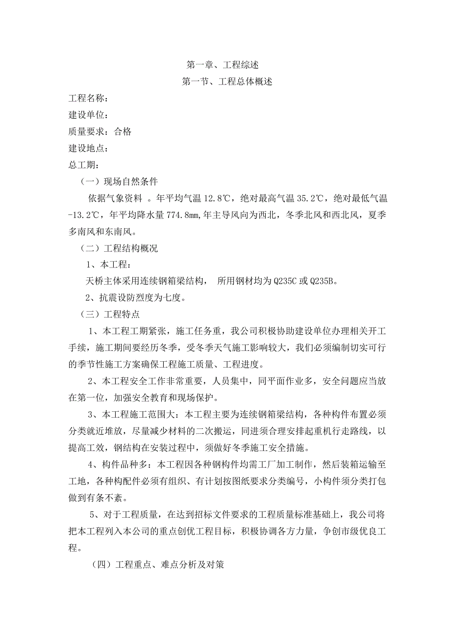 (工程设计)人行天桥施工工程施工组织设计_第1页