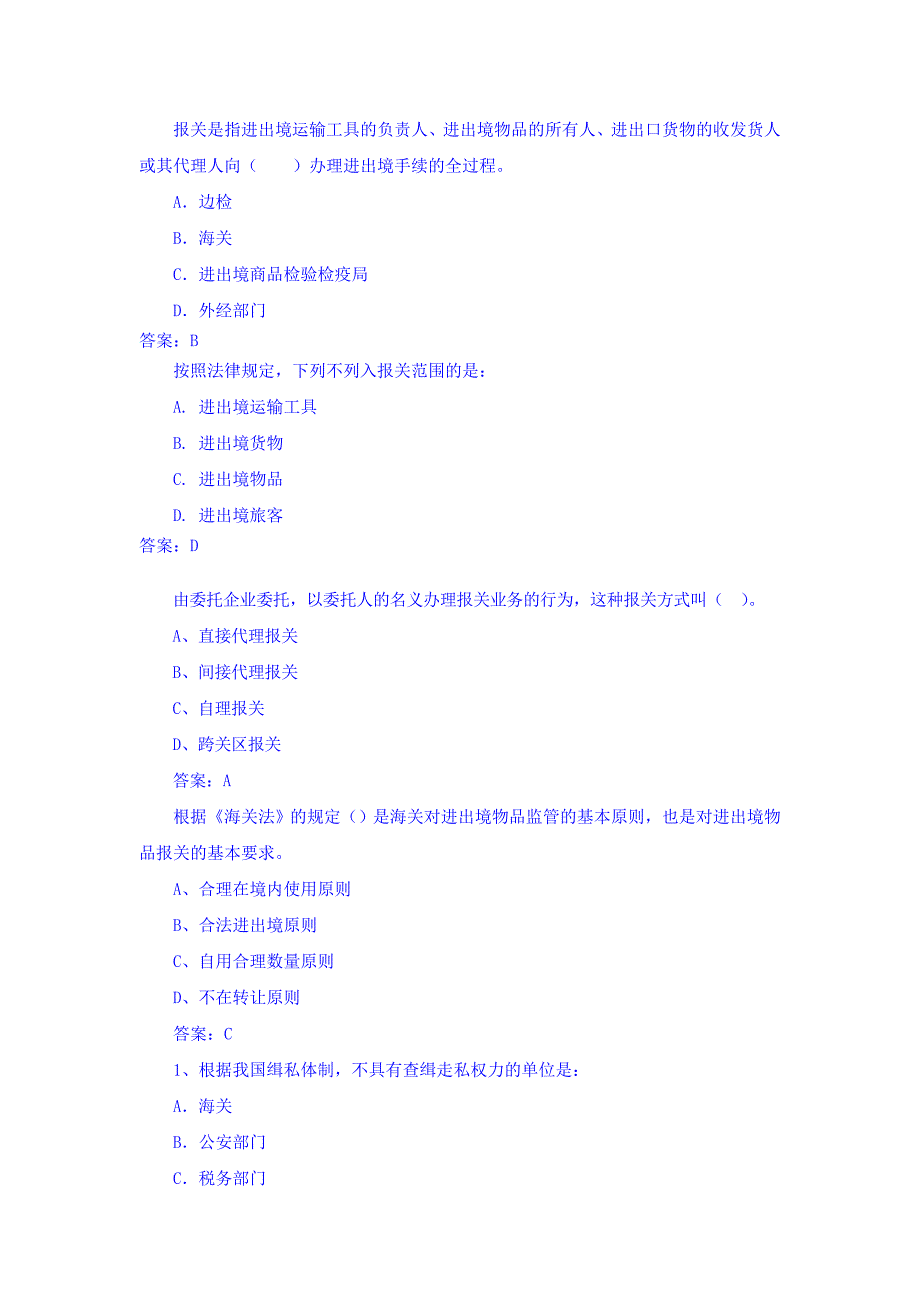 {报关与海关管理}报关考试习题与答案_第1页