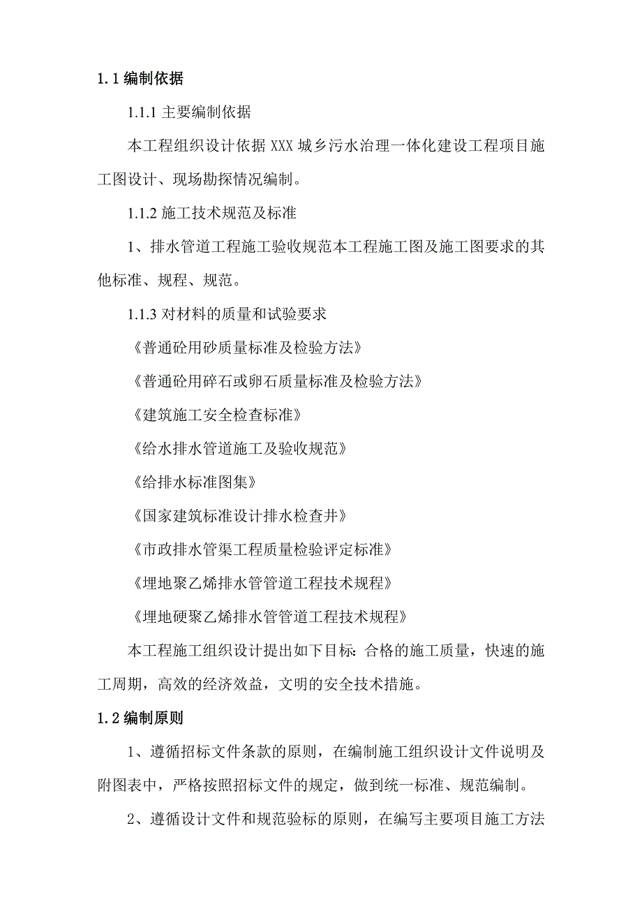 (工程设计)污水管网工程施工组织设计概述_第3页