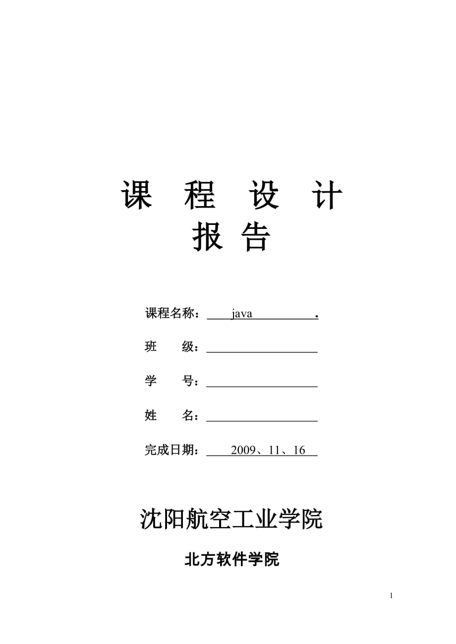 (电子行业企业管理)java课设报告基于数据库的电子词典_第1页