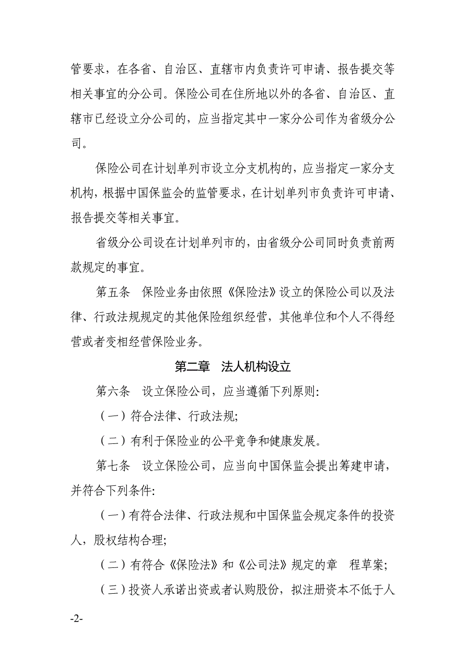 (金融保险)保险公司管理规定某某某118_第2页