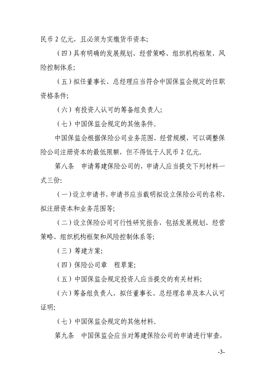 (金融保险)保险公司管理规定某某某118_第3页