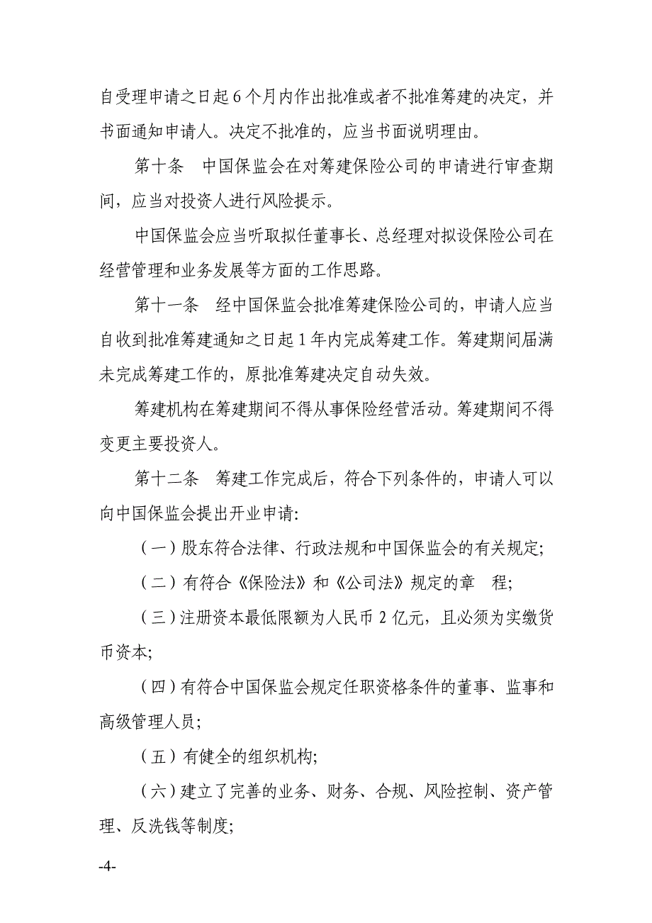 (金融保险)保险公司管理规定某某某118_第4页