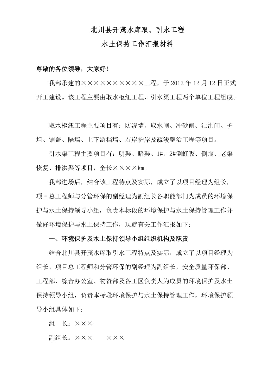 关于水土保持工作汇报材料.doc_第1页