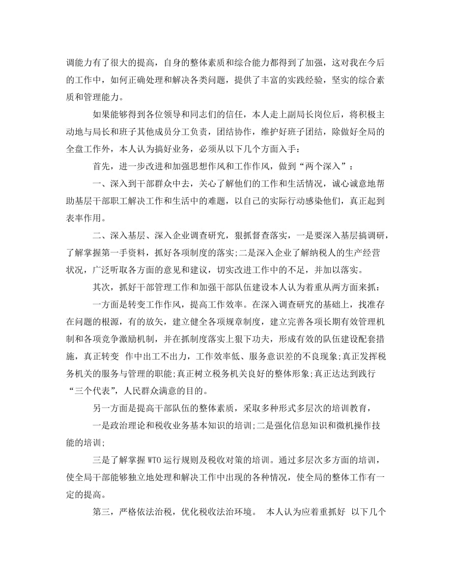 地税副局长竞聘演讲稿格式范文_第2页