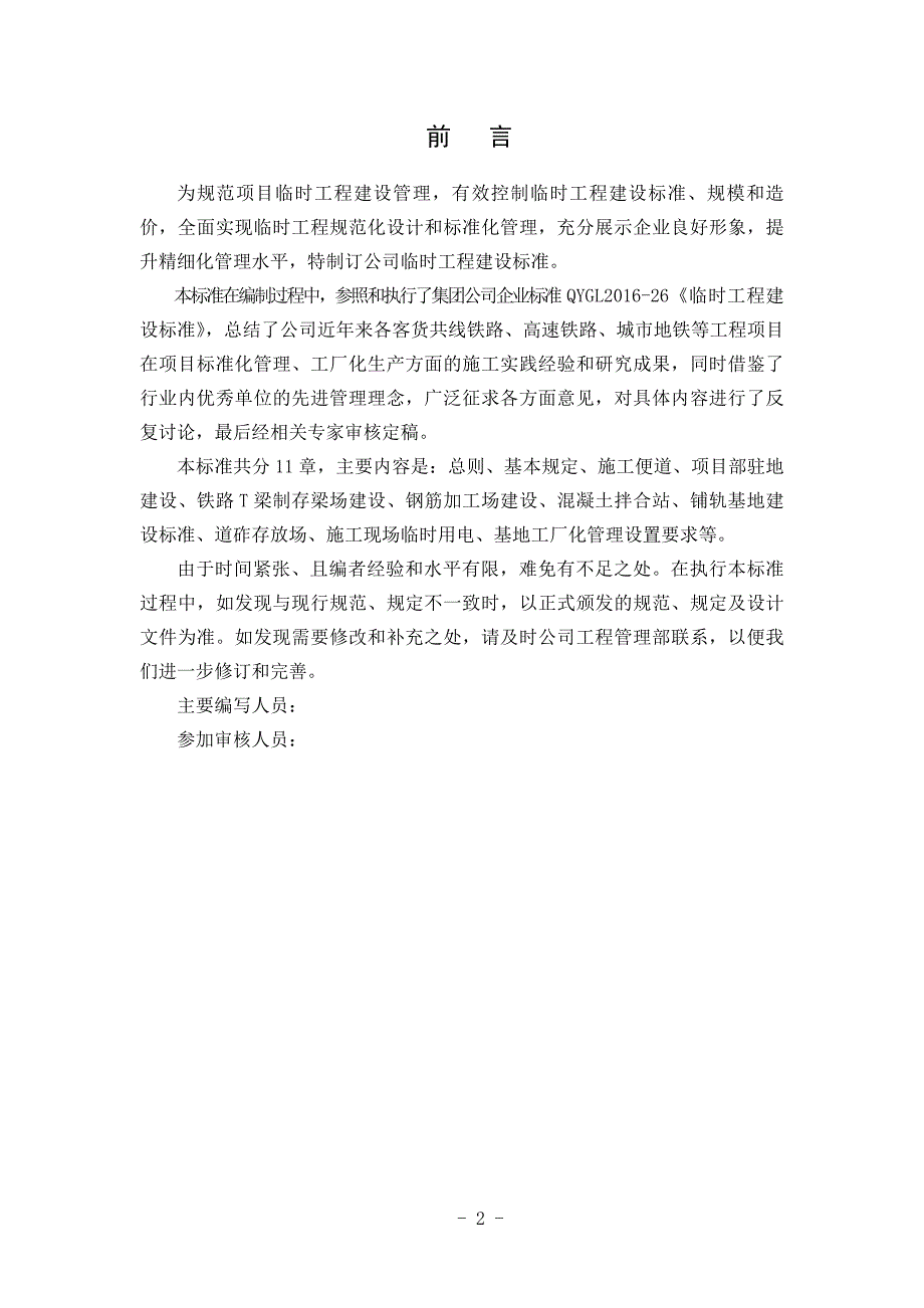 (工程标准法规)临时工程建设标准2017217修改_第2页