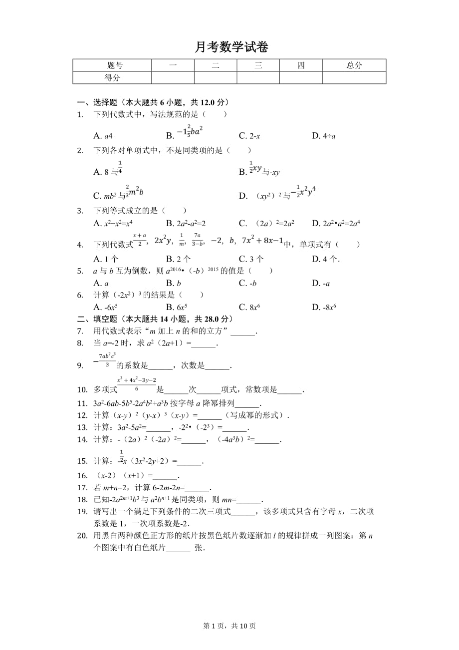 2020年上海市长宁七年级（上）第一次月考数学试卷_第1页