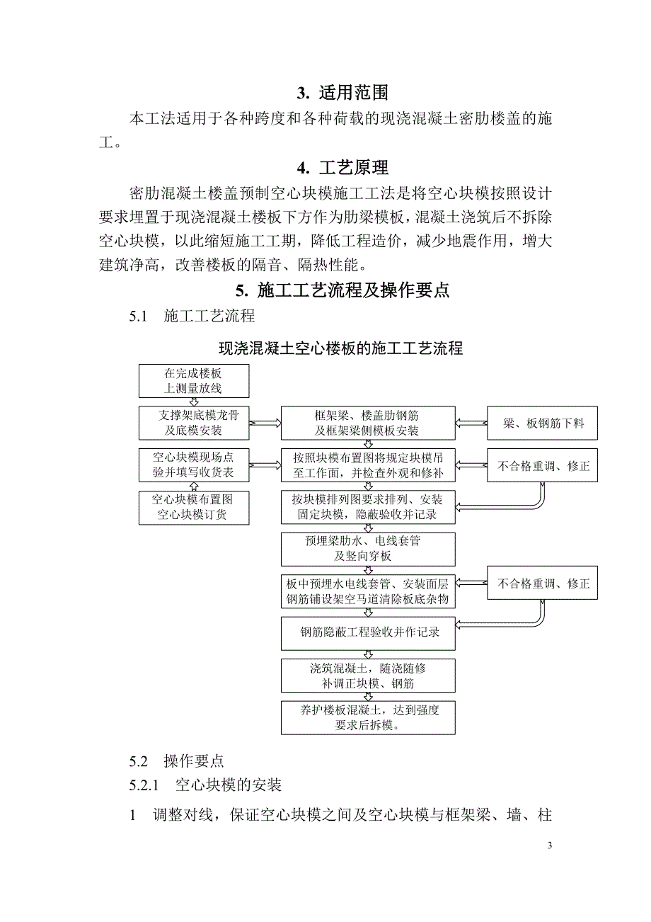 (城乡、园林规划)密肋混凝土楼盖预制空心块模施工工法网传_第3页