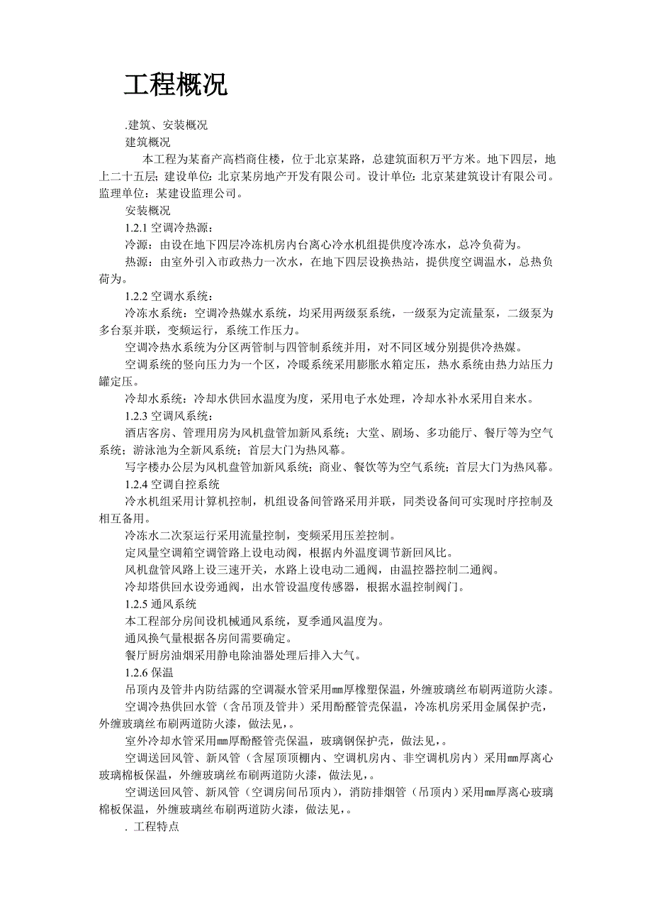 (工程设计)某畜产通风、空调工程施工组织设计_第2页