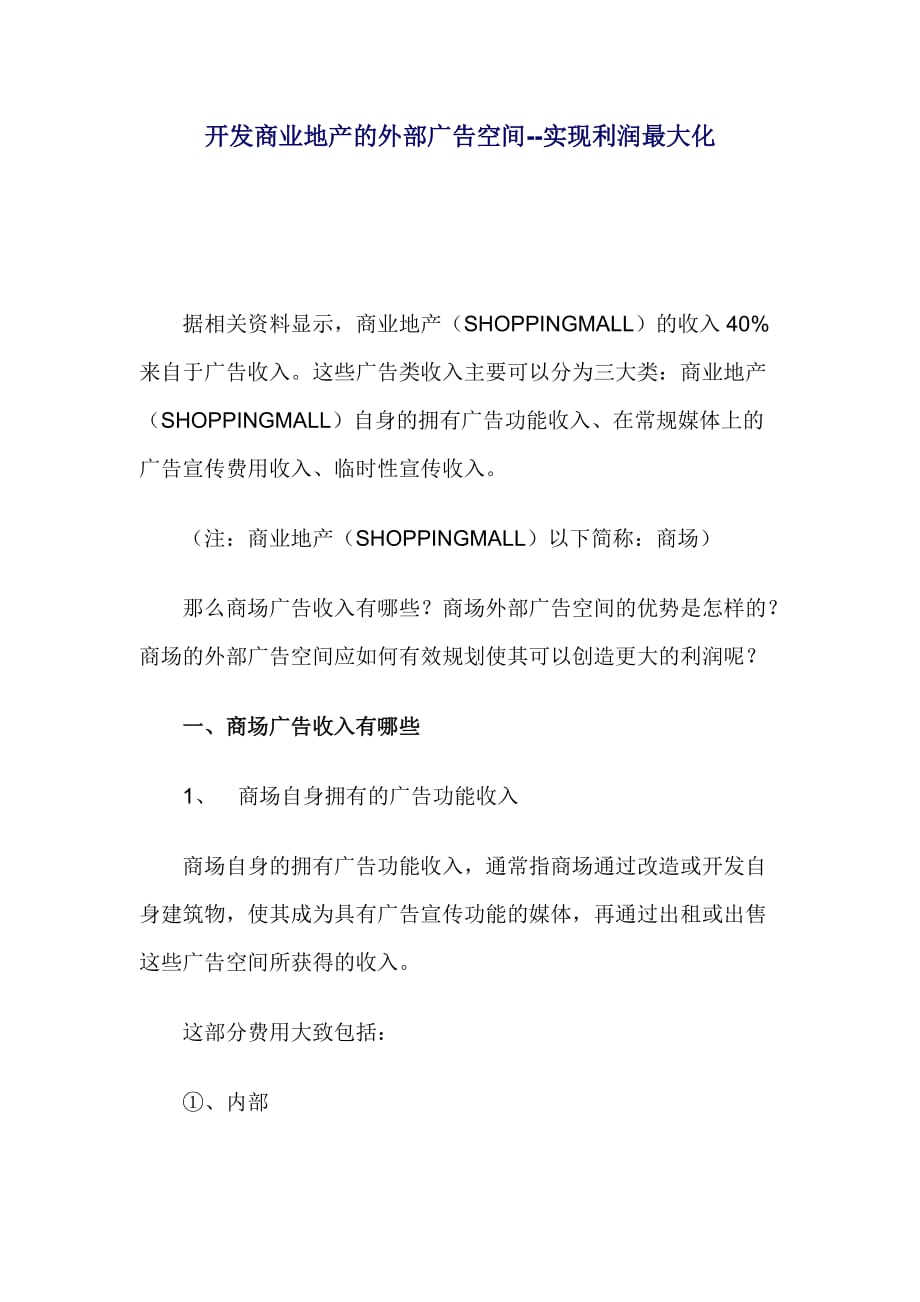 (地产调研和广告)开发商业地产的外部广告空间实现利润最大化_第1页