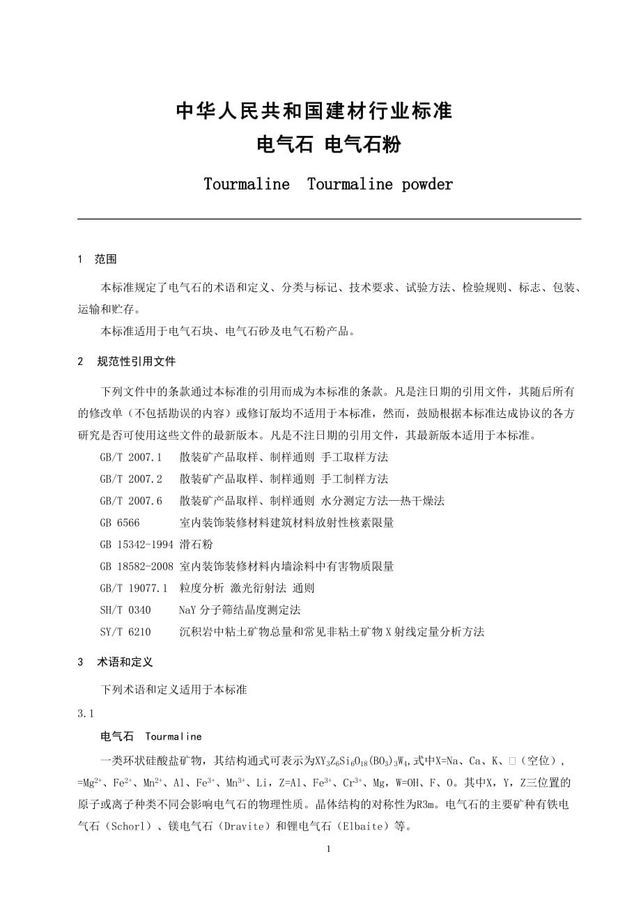 (电气工程)电气石行标报批稿_第3页