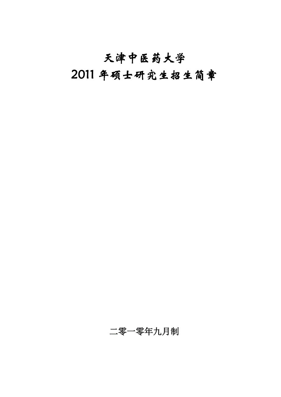 (医疗药品管理)天津中医药大学研究生招生简章_第1页
