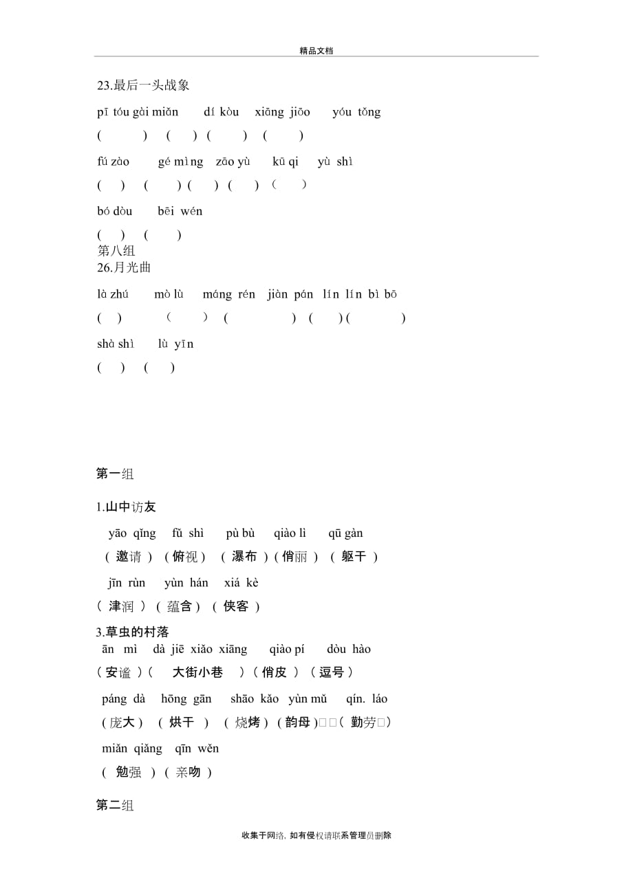 六年级上册语文复习拼音写汉字(试题和答案)教学教材_第4页