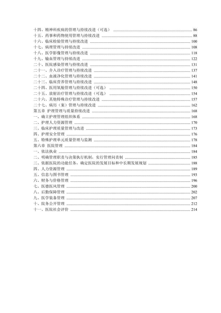 (医疗质量及标准)三级综合医院评审标准某某某版)标准条款全院各科室_第5页