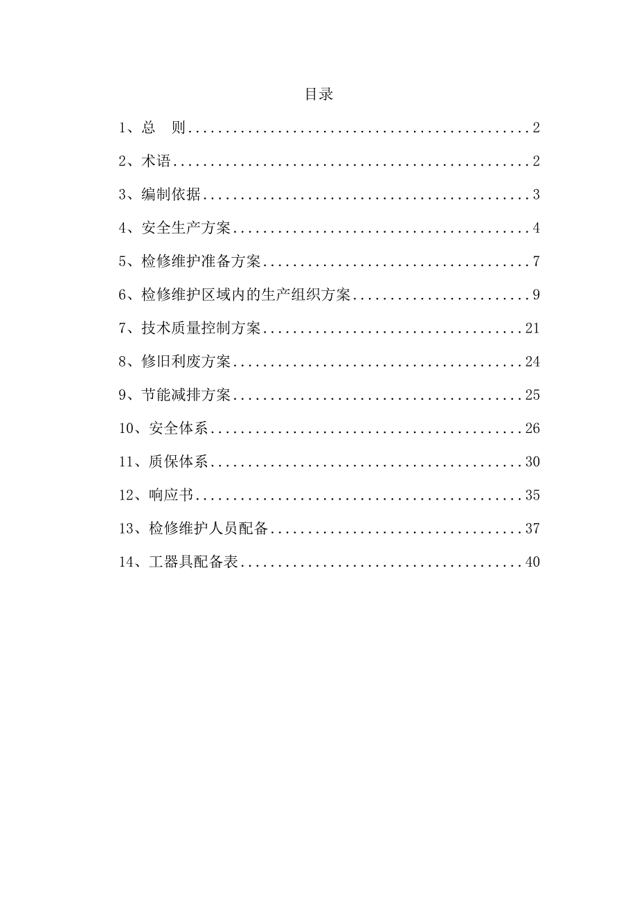 (工程设计)供热工程维护、检修施工组织设计_第1页