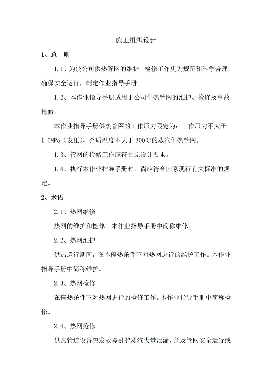 (工程设计)供热工程维护、检修施工组织设计_第2页