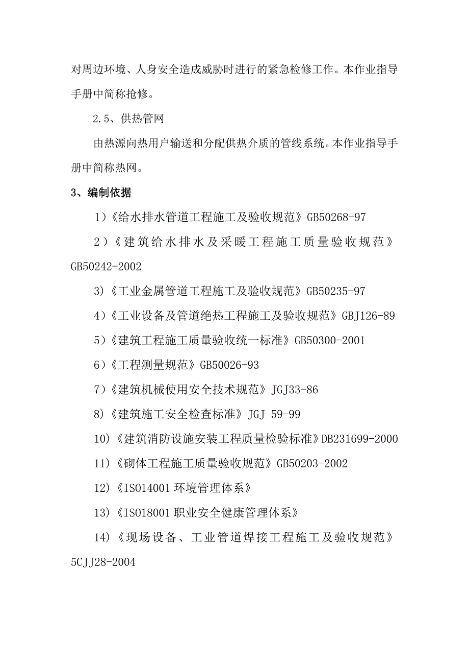 (工程设计)供热工程维护、检修施工组织设计_第3页