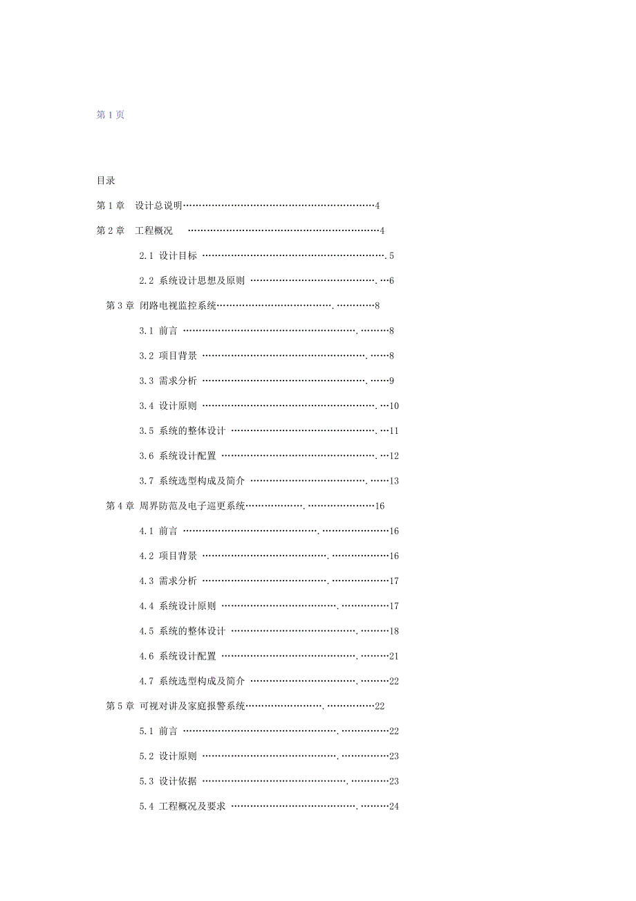 (房地产经营管理)智能化小区弱电系统解决1)_第1页