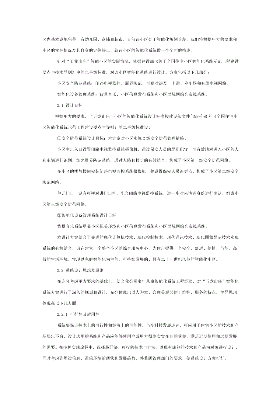 (房地产经营管理)智能化小区弱电系统解决1)_第4页