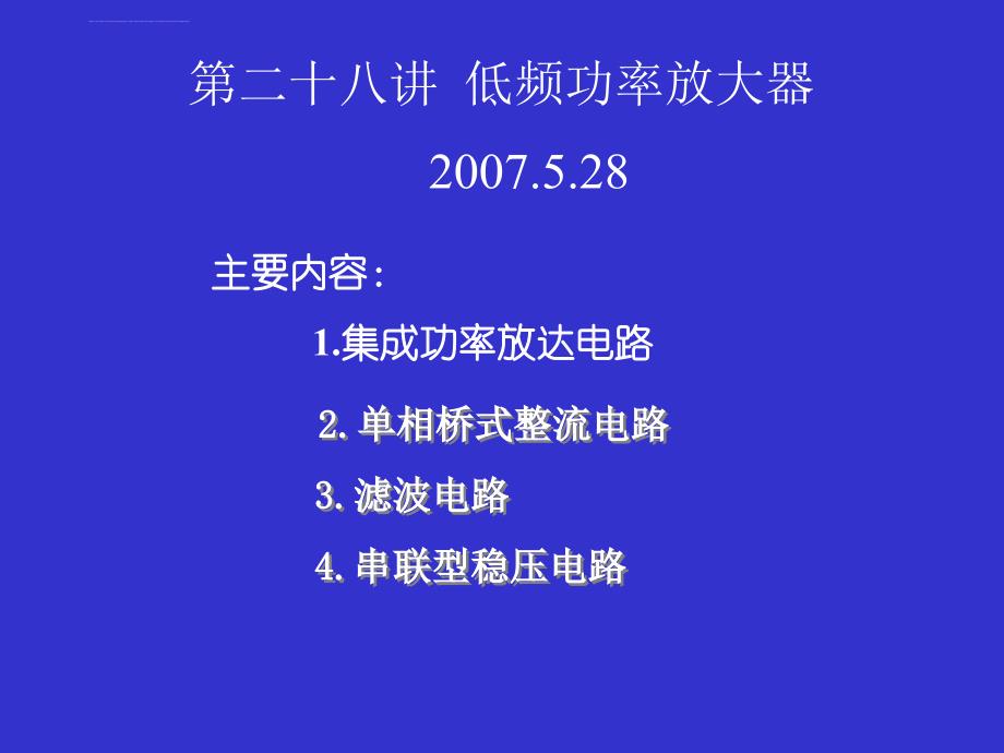 第二十八讲 功率放大器与电源电路_第1页