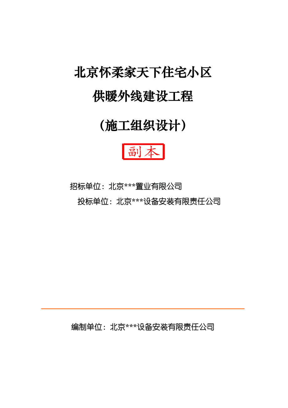 (工程设计)住宅小区供暖外线建设工程施工组织设计_第1页