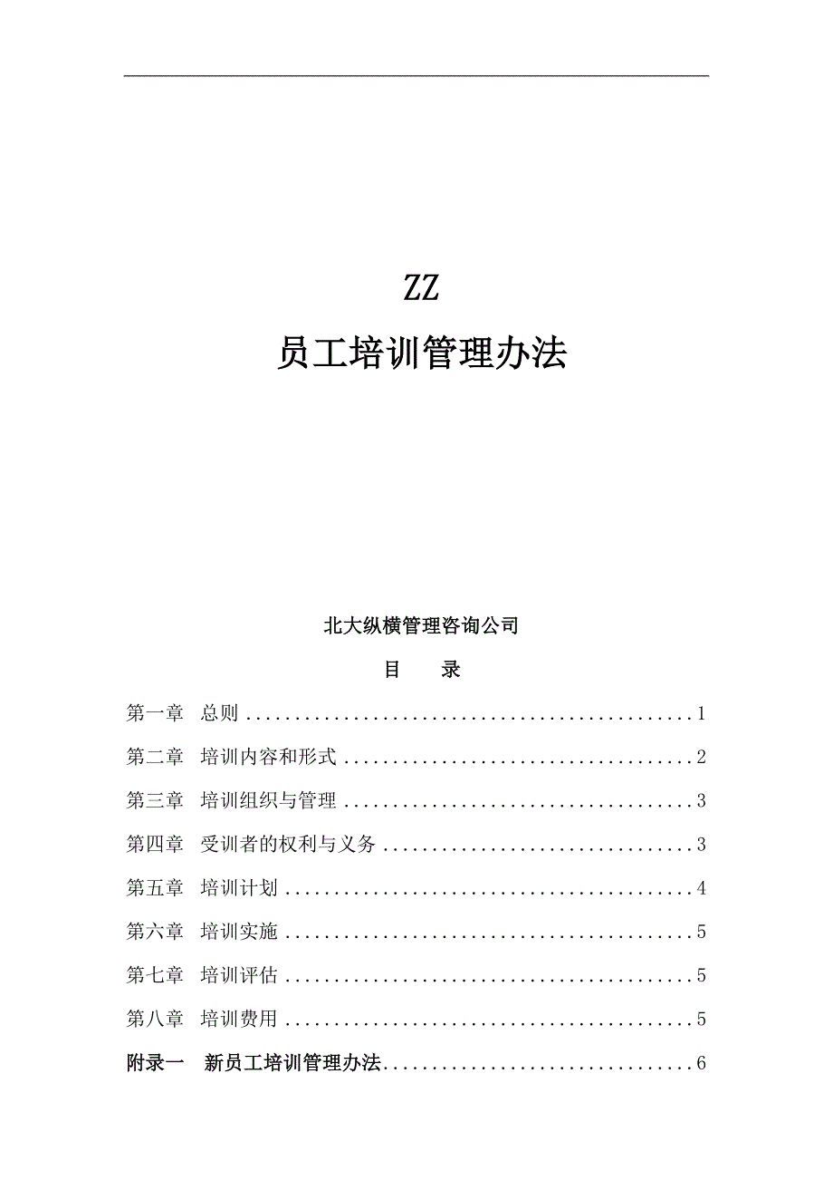 (房地产制度表格)房地产行业某市ZZ集团房地产公司员工培训制度_第1页